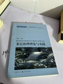 多层治理理论与实践(治理与战略系列教材)