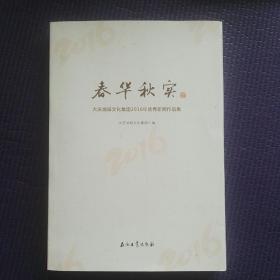 春华秋实，大庆油田文化集团2016年优秀新闻作品集