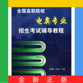 全國高職院校電類專業(yè)招生考試輔導(dǎo)教程