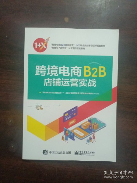 跨境电商B2B店铺运营实战