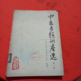 70年代老中医书 《中医专题讲座选》 （中医研究院中医研究生班整理，多病例，多验方）