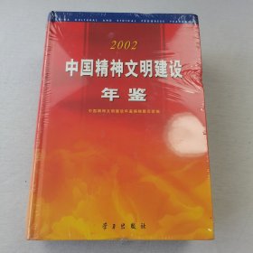中国精神文明建设年鉴2002(未拆塑料封)