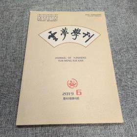 云梦学刊2019年第6期