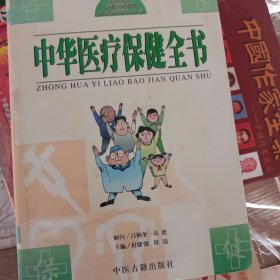 中华医疗保健全书