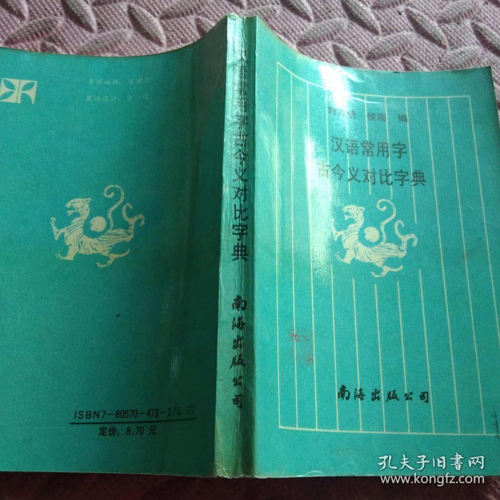 汉语常用字古今义对比字典