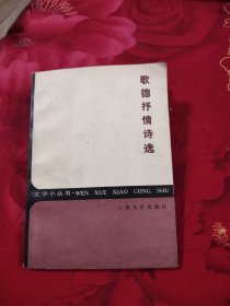 歌德抒情诗选，9.56元包邮，