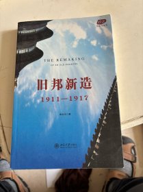 旧邦新造：1911—1917，有几页划线