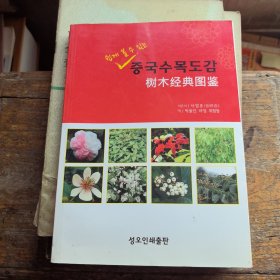 중국수목도감 树木经典图鉴（韩文朝鲜文）