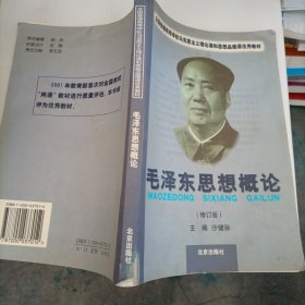 毛泽东思想概论（修订版）