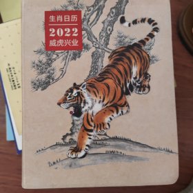 生肖日历：2022威虎兴业