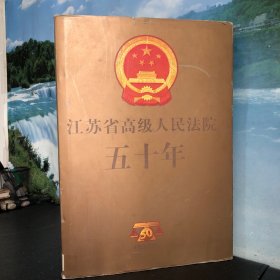 江苏省高级人民法院五十年（1953-2003）