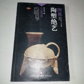 图说陶塑绝艺/中华传统绝艺丛书