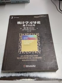 统计学习导论 基于R应用（正版二手书有些勾画笔记，书脊处有少许磨损）