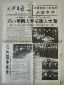 天津日报1997年3月3日 12版全 邓小平同志骨灰撒入大海