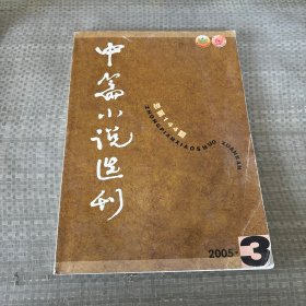 中篇小说选刊