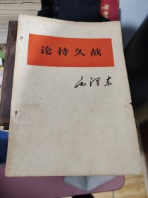 论持久战一版一印