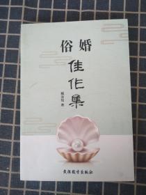 俗婚佳作集