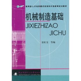 【正版新书】机械制造基础