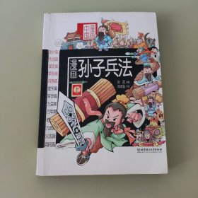 漫画中国：漫画孙子兵法（上）