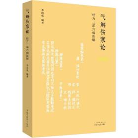 气解伤寒论经方三部六病新解