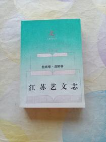 江苏艺文志.盐城卷·淮阴卷