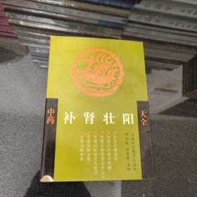 中药补肾壮阳大全