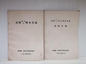 岳阳地区市树木名录＋岳阳地区市林木种源普查资料汇编