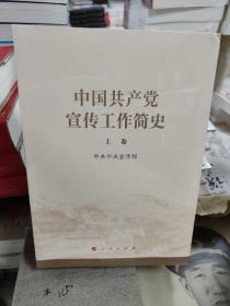 中国共产党宣传工作简史