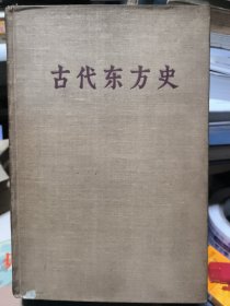 古代东方史 一版一印