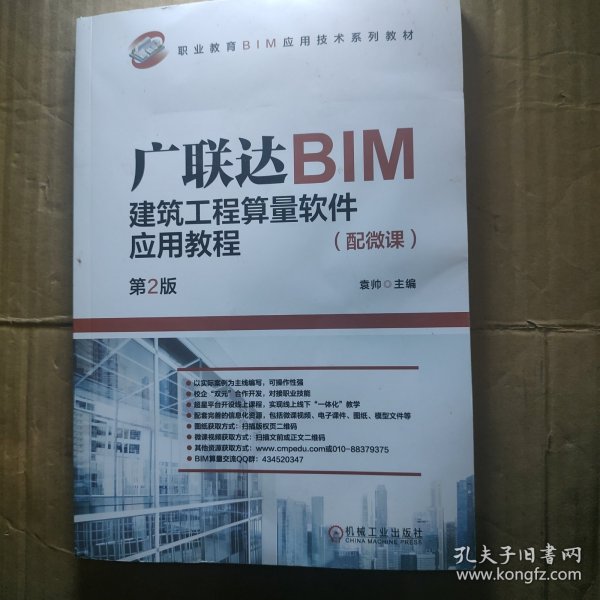 广联达BIM建筑工程算量软件应用教程（配微课）  第2版