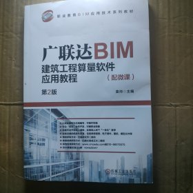 广联达BIM建筑工程算量软件应用教程（配微课）  第2版