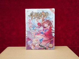 风炫漫画丛书 少年热血系列：斗罗大陆 40（未开封） ［千里漫画］