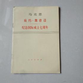 马克思致约 魏德迈纪念国际成立7周年