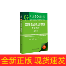 生態(tài)安全綠皮書：西部國家生態(tài)安全屏障建設發(fā)展報告（2019）