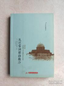 文化经典译丛：从巴黎到耶路撒冷