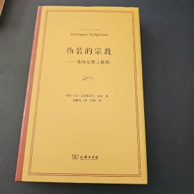 伪装的宗教——集体妄想之批判