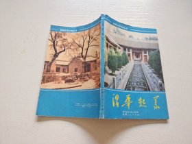 渭华起义（正版现货，内页无字迹划线）