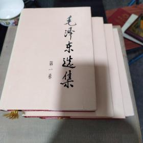 毛泽东选集1-4精装本，第一卷下口外封皮有一点撕裂，其他无
