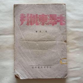 珍稀民国旧书，1941年《毛泽东批判》，叶青著，平装32开。