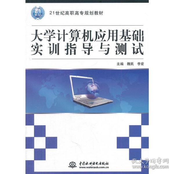 大学计算机应用基础实训指导与测试/21世纪高职高专规划教材