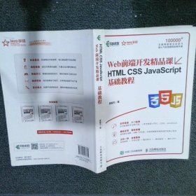 HTML CSS JavaScript基础教程 Web前端开发精品课