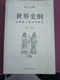 世界史纲：生物和人类的简明史第十五版，   下卷