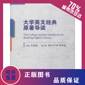 大學(xué)英文經(jīng)典原著導(dǎo)讀 9787300264783