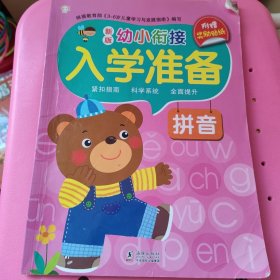 新版名牌小学入学准备：拼音