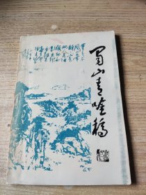 蜀山青吟稿 第四辑(有签名，看大图)