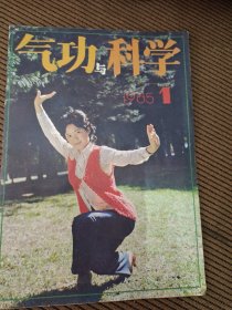 气功与科学杂志1985/1