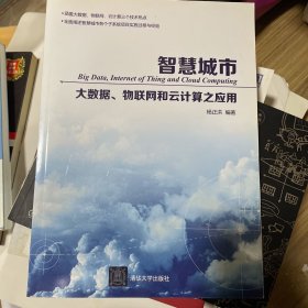 智慧城市：大数据、物联网和云计算之应用