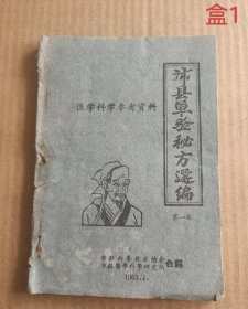沛县单验秘方选编第一集 1961年共59页