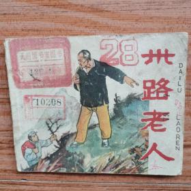 卅路老人 （连环画，绘者：程曼  李唯，1959年初版）