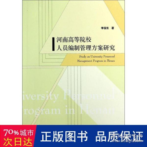 河南高等院校人员编制管理方案研究